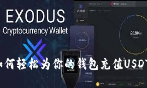 如何轻松为你的钱包充值USDT？