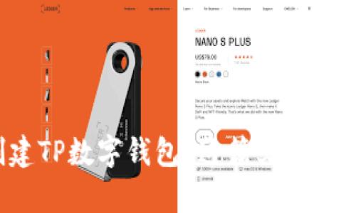 想知道如何创建TP数字钱包？这篇文章教你一步步搞定！