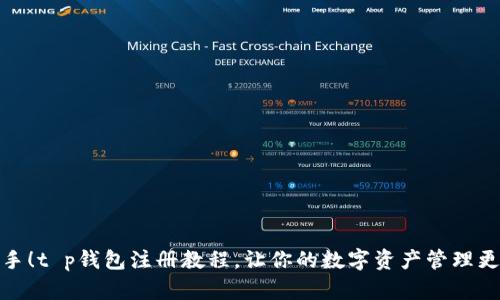 轻松上手！t p钱包注册教程，让你的数字资产管理更加方便