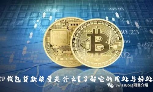TP钱包贷款能量是什么？了解它的用处与好处！