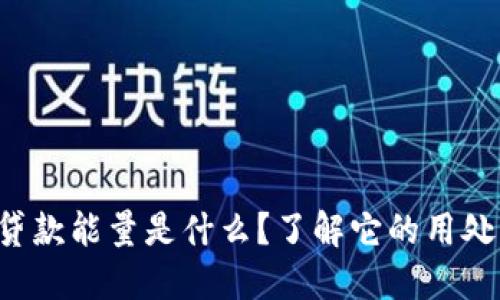 TP钱包贷款能量是什么？了解它的用处与好处！