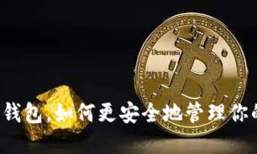 比特币多币钱包，如何更安全地管理你的加密资产？