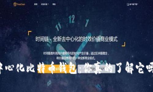 中心化比特币钱包：你真的了解它吗？