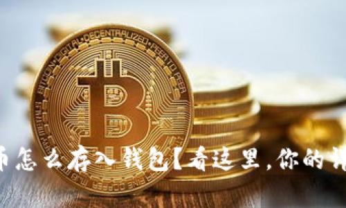 想知道狗狗币怎么存入钱包？看这里，你的详细指南来了！