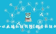 如何创建一个以太坊私链