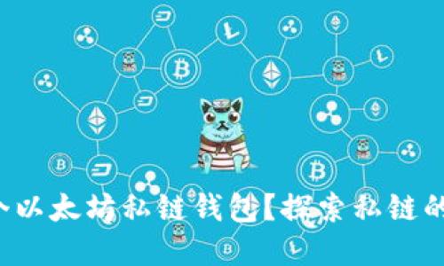 如何创建一个以太坊私链钱包？探索私链的乐趣与优势！