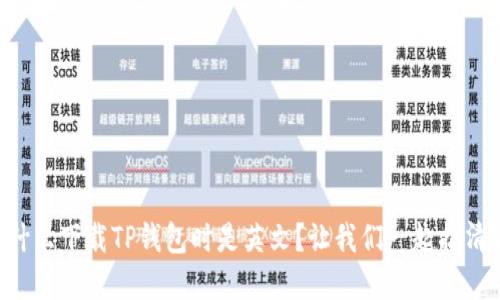 为什么下载TP钱包时是英文？让我们一起搞清楚！