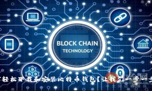 如何轻松下载和安装比特币钱包？让我们一步一步来！