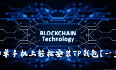 “如何在安卓手机上轻松