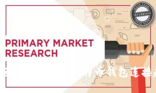 如何轻松将矿池与比特币钱包连接起来？