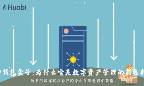 TP钱包盒子：为什么它是数字资产管理的新选择？