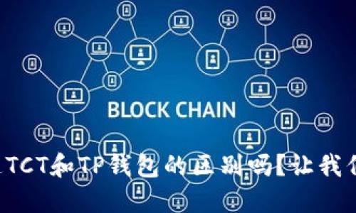 你知道TCT和TP钱包的区别吗？让我们聊聊！