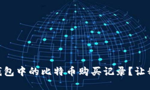 如何查看QQ钱包中的比特币购买记录？让我们一步步来！