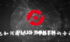 TP钱包如何通过API对接？你