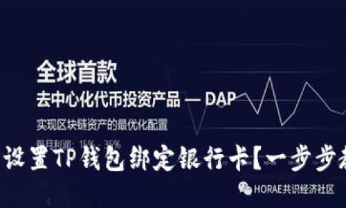 怎么设置TP钱包绑定银行卡？一步步教你！