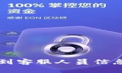 如何在TP钱包找到客服人员