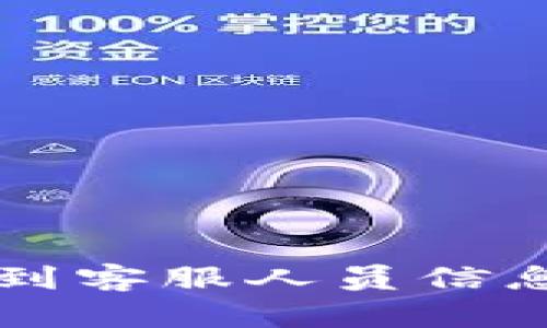 如何在TP钱包找到客服人员信息？让我们来聊聊！