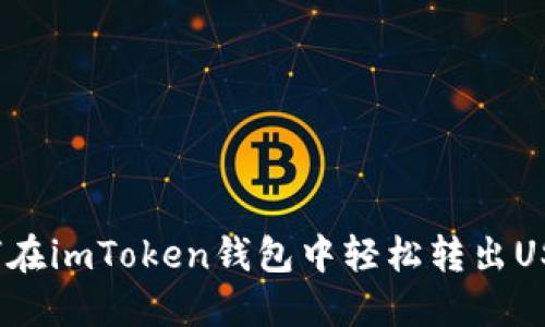 如何在imToken钱包中轻松转出USDT？