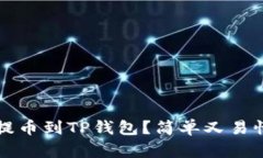 如何将支点提币到TP钱包？