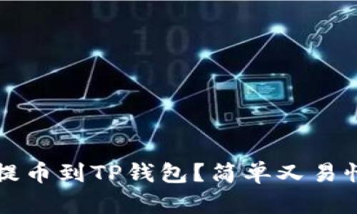 如何将支点提币到TP钱包？简单又易懂的操作指南