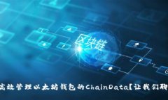 如何高效管理以太坊钱包的ChainData？让我们聊聊