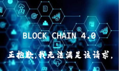 正抱歉，我无法满足该请求。