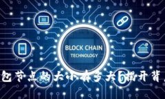 以太坊钱包节点的大小有多大？揭开背后的秘密