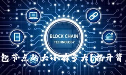 以太坊钱包节点的大小有多大？揭开背后的秘密！