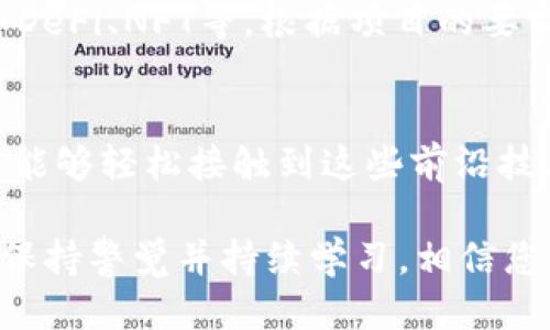    t p钱包：你不知道的好项目推荐！  / 

 guanjianci  tp钱包, 数字货币, 项目推荐, 区块链  /guanjianci 

引言：t p钱包的崛起
在这个数字化迅速发展的时代，传统金融正在经历一场巨变。t p钱包作为数字货币领域的一份子，以其便捷的使用体验和安全性逐渐受到用户的青睐。在这里，我们将深入探讨t p钱包背后那些值得一提的好项目，以及这些项目如何改变我们的日常生活。

什么是t p钱包？
t p钱包，顾名思义，是一款数字货币钱包，它允许用户存储、发送和接收数字资产。与传统钱包不同，t p钱包不仅支持多种数字货币，还能与区块链技术相结合，为用户提供更多的金融服务和投资机会。

t p钱包的主要特色
t p钱包以其用户友好的界面和高水平的安全保护而闻名。用户可以通过简单的操作管理自己的数字资产，无需担心繁琐的技术问题。此外，t p钱包还定期更新功能，以适应快速变化的市场需求。

值得关注的好项目
接下来，我们将介绍几个与t p钱包紧密关联的优秀项目。这些项目不仅有助于提升钱包的功能，也为用户提供了丰富的投资机会。

h41. 去中心化金融（DeFi）项目/h4
DeFi是近年来火热的话题，它通过去中心化的方式为用户提供金融服务。这些项目通常利用智能合约进行操作，大大降低了交易成本。用户能够通过t p钱包参与流动性挖掘、借贷等活动，无需依赖传统银行。

h42. 非同质化代币（NFT）市场/h4
NFT是一种独特的数字资产，赋予了用户在数字艺术、游戏等领域的所有权。随着NFT市场的蓬勃发展，t p钱包逐渐支持将这些独特资产存储在用户的账户中。艺术家和创作者可以借此机会，将自己的作品进行数字化，并通过交易赚取收益。

h43. 区块链游戏（GameFi）/h4
区块链游戏是另一大热门项目。它结合了游戏和金融，通过token激励机制，吸引玩家投入时间和金钱，获得更高的收益。t p钱包用户可以方便地管理自己的游戏资产，参与游戏内的交易，甚至通过玩游戏赚取收益。这种新颖的方式改变了传统游戏的商业模式。

h44. 碳信用交易平台/h4
环保和可持续发展是现代社会的重要议题，碳信用交易平台应运而生。通过这一平台，企业和个人可以交易他们的碳排放权。t p钱包能够作为一个安全的存储工具，帮助用户管理其碳信用资产，从而参与到这一绿色经济中。

如何选择合适的项目来投资
随着区块链技术的发展，项目类型层出不穷，投资者在选择项目时需谨慎。以下是一些实用建议：
ul
    listrong研究项目背景：/strong了解项目的团队背景、技术实力与市场定位，可以有效判断其长期价值。/li
    listrong关注社区反馈：/strong活跃的社区通常意味着项目有良好的支持。参加相关论坛、社交媒体群组，倾听用户的声音。/li
    listrong评估风险：/strong数字资产投资存在较高风险，需根据自身的风险承受能力来决定投资金额。/li
/ul

常见问题解答
h41. t p钱包的安全性如何？/h4
安全性是数字钱包用户最为关心的问题之一。t p钱包采用了多层加密和安全验证机制，确保用户的数字资产不受到攻击。此外，定期更新和安全审计也增强了钱包的防御能力。

h42. 如何使用t p钱包参与投资项目？/h4
首先，需要下载并安装t p钱包。然后，创建一个钱包账户并进行身份验证。在确保资金安全后，用户可以选择参与不同的投资项目，如DeFi、NFT等，根据项目的要求进行操作即可。

结论：t p钱包的无限潜力
总结来看，t p钱包作为数字资产管理工具，提供了丰富的投资项目选择。从DeFi到NFT，再到区块链游戏和绿色金融，t p钱包让用户能够轻松接触到这些前沿技术。未来，随着区块链技术的进一步发展，我们有理由相信，t p钱包将带来更多创新的金融解决方案，让我们的生活更加便利与丰富。

希望通过本文，您能对t p钱包及其相关项目有更深入的了解，找到适合自己的投资机会，享受数字经济带来的便利。在投资的路上，保持警觉并持续学习，相信您能在这个充满机遇的时代中发光发热！