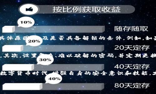  比特币钱包锁仓了怎么办？教你轻松解锁！ / 

 guanjianci 比特币, 钱包, 解锁, 锁仓 /guanjianci 

比特币钱包的基本概念
在深入解锁比特币钱包之前，了解比特币钱包的基本概念非常重要。比特币钱包是一款用于存储比特币和监控交易的数字工具。它可以是软件、硬件，甚至是纸质形式的。钱包能够帮助用户管理比特币，比如发送、接收和查看余额。

什么是钱包的锁仓
锁仓实际上是指在比特币交易中，用户的资金处于暂时无法使用的状态。这可能由于多种原因造成，比如钱包安全设置、私钥丢失、或者是由于操作失误导致的资金冻结。在这种情况下，用户将无法进行交易、转账或任何其他操作。锁仓虽然保护了用户的资产安全，但不当处理时也会造成不必要的困扰。

为什么钱包会被锁仓
1. 安全设置：许多数字货币钱包允许用户设置某种形式的锁定机制，以保护资产不被未经授权的访问。
2. 私钥遗失：每个钱包都依赖于一个私钥来控制相应的比特币资产。如果用户丢失了私钥，资金将难以取回。
3. 操作错误：在某些情况下，错误的交易指令或配置可能会导致钱包资产的冻结。
4. 网络问题：有时，网络的延迟或故障也可能导致钱包短时间内无法正常运作。

如何解锁比特币钱包
解锁比特币钱包的步骤可以比较复杂，具体步骤取决于造成钱包锁仓的原因。以下是一些常见的方法：

h4检查钱包设置/h4
首先，检查你的钱包设置，尤其是安全相关的设置。确保任何你在钱包中设置的锁定选项都已正确输入，像 PIN 码、密码等。

h4恢复私钥/h4
如果你的钱包因私钥丢失而锁仓，尽量回忆之前保存私钥的地方。许多用户会把私钥记在安全的地方或使用密码管理软件。

h4联系客服支持/h4
如果尝试以上方法无果，建议联系钱包服务提供商的客服支持。大多数主流比特币钱包都提供专业的技术支持，能够帮助你解决锁仓问题。

h4通过助记词恢复/h4
大部分比特币钱包都允许用户设置助记词。如果你有备份手动恢复时的助记词，可以通过助记词来恢复钱包。

h4使用专业软件/h4
有一些专业的软件可以用于解锁比特币钱包。如果你对技术有信心，可以尝试使用这些软件。但请务必确保这些工具是来自可信的和受信任的来源。

解锁比特币钱包时的注意事项
解锁比特币钱包时，用户需要格外小心。以下是一些注意事项：
1. 不要轻信第三方服务：互联网上有许多声称能解锁比特币钱包的服务，但并不是所有都可靠。务必确保服务的信誉。
2. 数据备份：在进行解锁操作之前，务必备份好所有重要的数据。任何不小心的操作都可能导致更大的损失。
3. 明确风险：每个操作都有潜在的风险，因此用户须自对所خذ取的措施负责。

可能遇到的常见问题
h4问题一：我的比特币钱包锁仓很长时间了，是否还有解锁的希望？/h4
这是许多用户非常关心的问题。首先，锁仓的时间并不一定会影响解锁的可能性。许多用户在钱包锁定多个月后，依然能够成功解锁。关键在于，找到锁仓的具体原因，以及是否具备解锁的条件。例如，如果是因为错误的密码造成的锁仓，用户在找到了正确的密码后仍然可以恢复钱包。

h4问题二：我该如何预防将来的锁仓事件？/h4
对比特币用户而言，预防总比事后补救要强得多。以下是几条预防建议：首先定期备份比特币钱包文件和私钥或助记词，避免一旦丢失造成无法挽回的损失。其次，设置复杂、难以破解的密码，并定期更换，增加安全性。最后，了解并熟悉钱包的各种功能、安全设置，以及常见的交易操作。用户通过不断学习，加强自身的安全意识，可以有效降低锁仓事件的发生。

总结
比特币钱包锁仓事件虽然令人沮丧，但通过一些合理的方法、及时的处理以及对钱包管理知识的掌握，用户完全可以实现成功解锁。在这个充满不确定性的数字货币时代，增强自身的安全意识和技能，才能更好地保护我们的资产。

希望通过本篇文章，大家对比特币钱包锁仓的相关知识有了清晰的了解，也能在未来的交易中减少困扰。