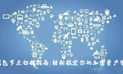 TP钱包节点切换指南：轻松搞定你的加密资产管理!