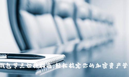 TP钱包节点切换指南：轻松搞定你的加密资产管理!