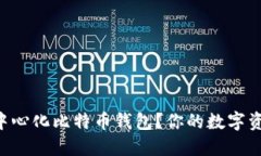 为什么选择去中心化比特币钱包？你的数字资产