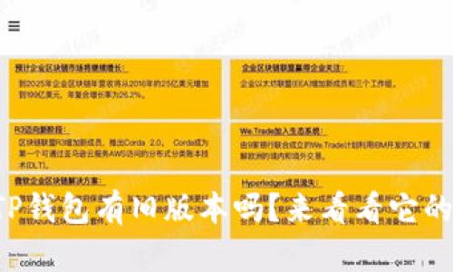 你知道TP钱包有旧版本吗？来看看它的历史吧！