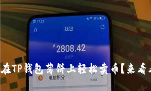 如何在TP钱包薄饼上轻松卖币？来看看吧！
