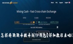 怎样将狗狗币提币到TP钱包？详细教程来啦！