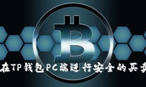 如何在TP钱包PC端进行安全的买卖交易
