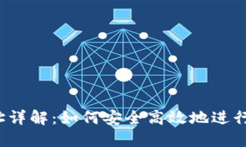 TP钱包提U地址详解：如何安全高效地进行数字资产转账