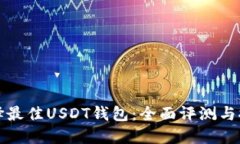选择最佳USDT钱包：全面评