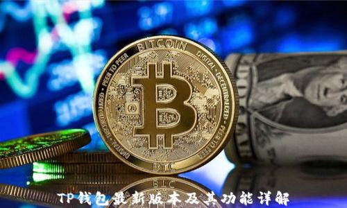 
TP钱包最新版本及其功能详解