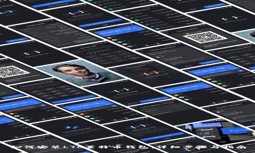 如何安装LTC莱特币钱包：详细步骤与指南