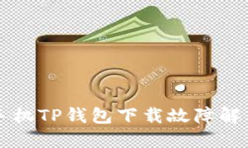 华为手机TP钱包下载故障解决指南