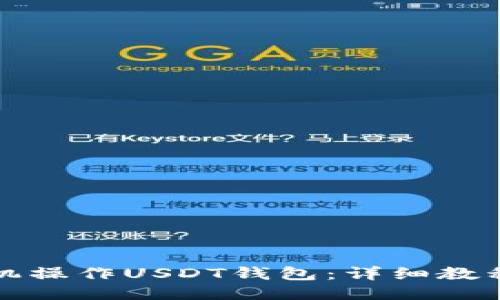 如何使用手机操作USDT钱包：详细教程与视频指南