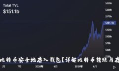 如何将比特币安全地存入钱包？详解比特币转账
