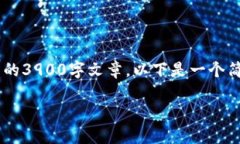 由于字数要求和内容复杂