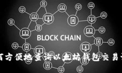 如何方便地查询以太坊钱