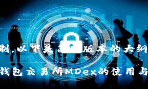 由于字数限制，以下是简化版本的大纲和示例内容：

深入探讨TP钱包交易所MDex的使用与潜力