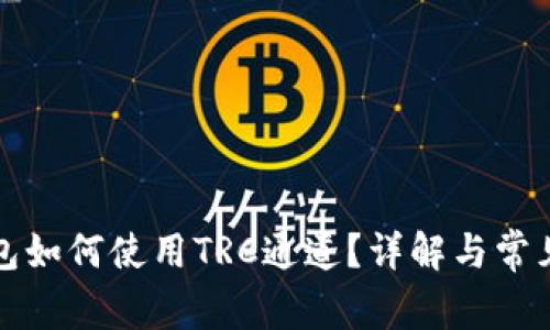TP钱包如何使用TRC通道？详解与常见问题