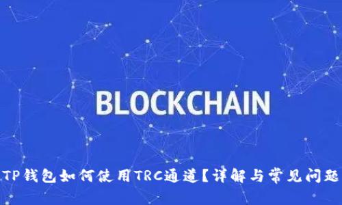 TP钱包如何使用TRC通道？详解与常见问题