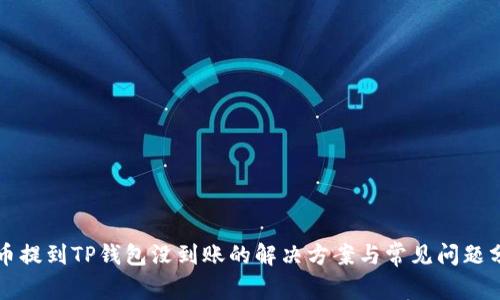 火币提到TP钱包没到账的解决方案与常见问题分析